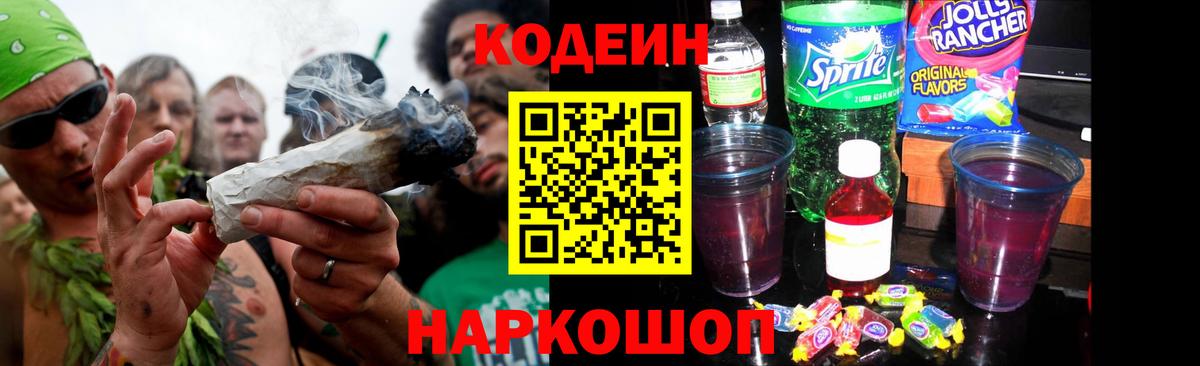 Кодеин напиток Lean (лин) Соль-Илецк