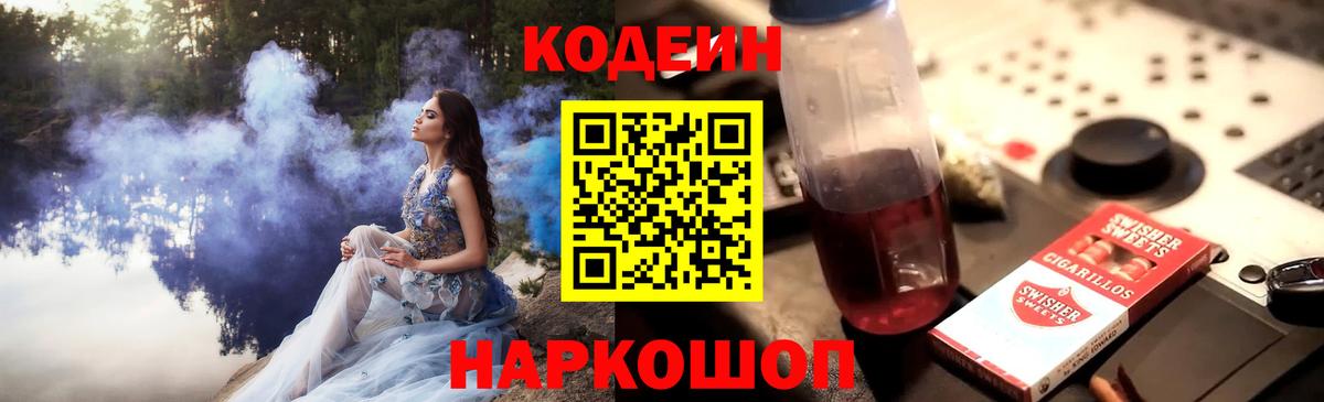 Codein Purple Drank  Вход с VPN  Соль-Илецк 